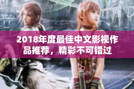 2018年度最佳中文影视作品推荐，精彩不可错过