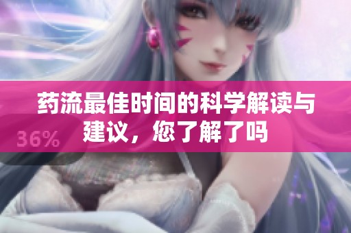 药流最佳时间的科学解读与建议，您了解了吗