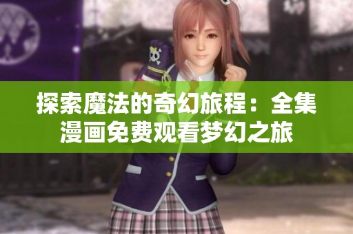 探索魔法的奇幻旅程：全集漫画免费观看梦幻之旅