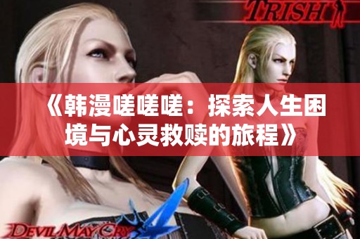 《韩漫嗟嗟嗟：探索人生困境与心灵救赎的旅程》