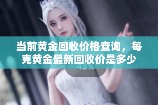 当前黄金回收价格查询，每克黄金最新回收价是多少