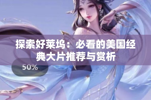 探索好莱坞：必看的美国经典大片推荐与赏析