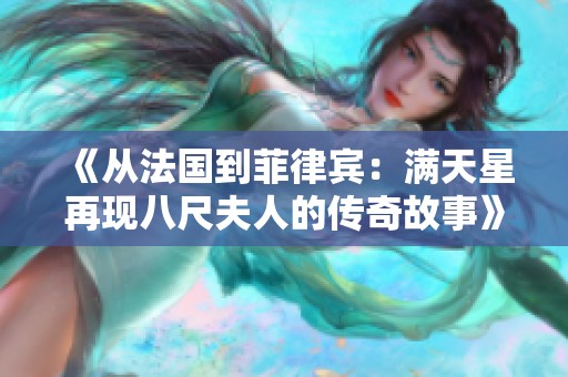 《从法国到菲律宾：满天星再现八尺夫人的传奇故事》