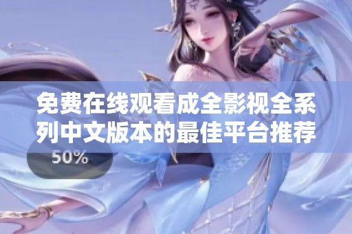 免费在线观看成全影视全系列中文版本的最佳平台推荐