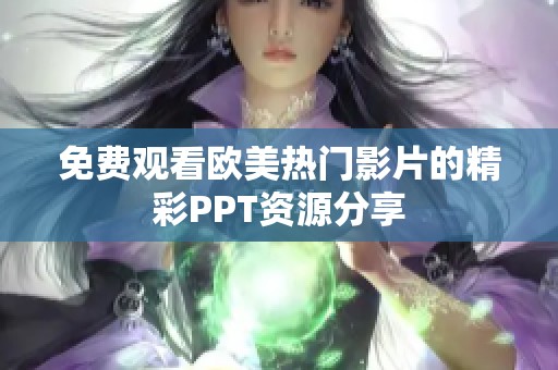 免费观看欧美热门影片的精彩PPT资源分享