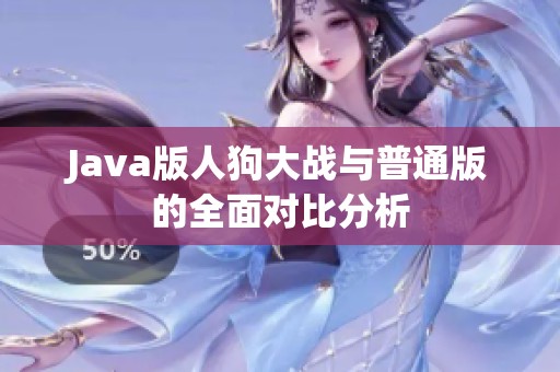 Java版人狗大战与普通版的全面对比分析