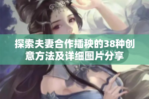 探索夫妻合作插秧的38种创意方法及详细图片分享