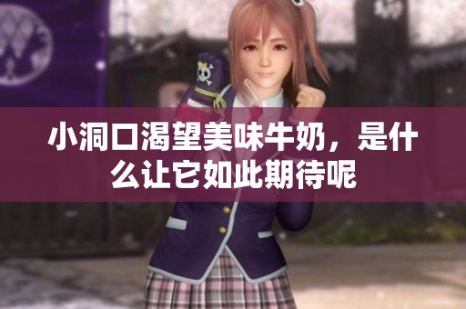 小洞口渴望美味牛奶，是什么让它如此期待呢
