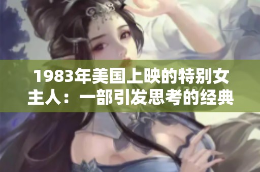 1983年美国上映的特别女主人：一部引发思考的经典之作