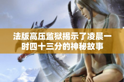 法版高压监狱揭示了凌晨一时四十三分的神秘故事