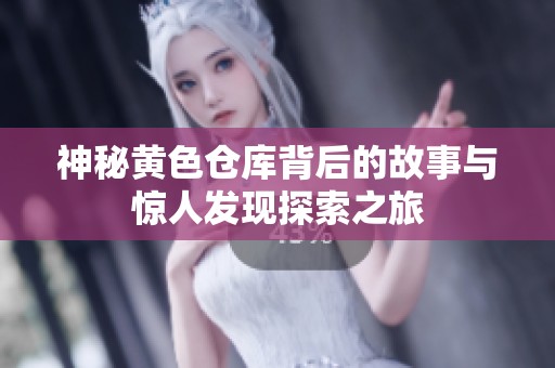 神秘黄色仓库背后的故事与惊人发现探索之旅