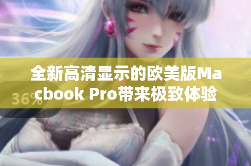 全新高清显示的欧美版Macbook Pro带来极致体验