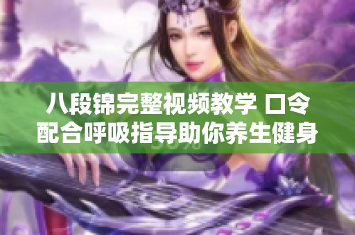 八段锦完整视频教学 口令配合呼吸指导助你养生健身