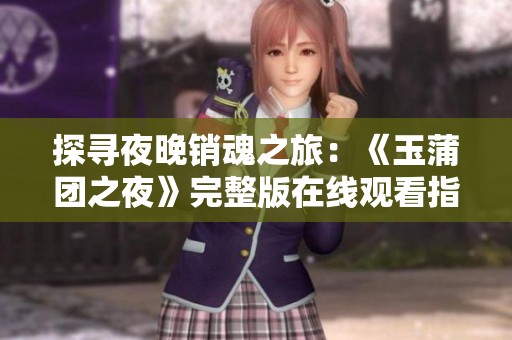 探寻夜晚销魂之旅：《玉蒲团之夜》完整版在线观看指南