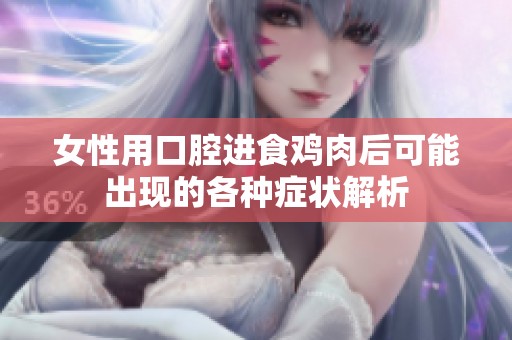 女性用口腔进食鸡肉后可能出现的各种症状解析