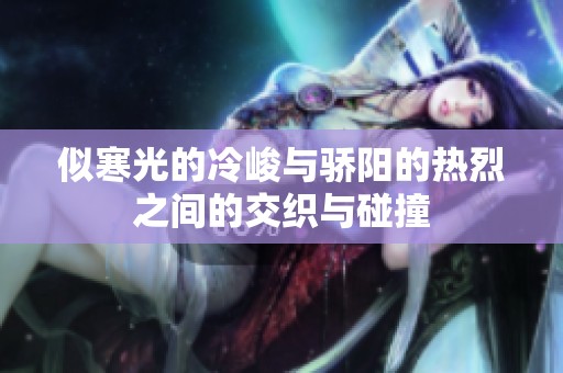 似寒光的冷峻与骄阳的热烈之间的交织与碰撞