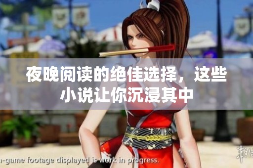 夜晚阅读的绝佳选择，这些小说让你沉浸其中