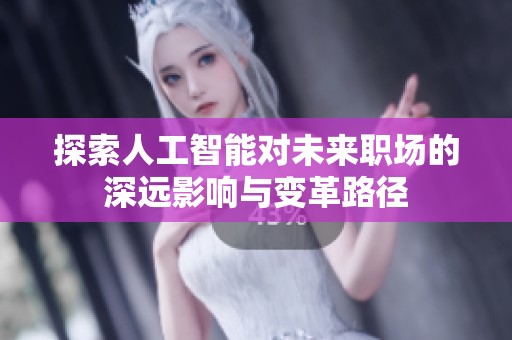 探索人工智能对未来职场的深远影响与变革路径