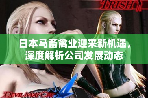 日本马畜禽业迎来新机遇，深度解析公司发展动态