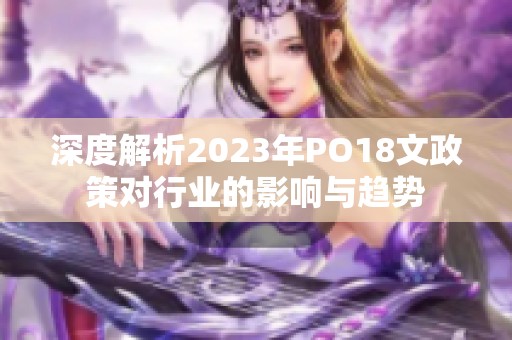 深度解析2023年PO18文政策对行业的影响与趋势