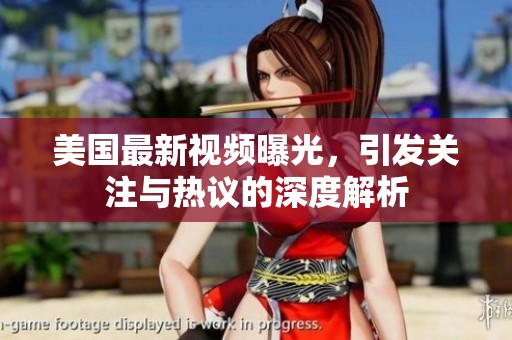 美国最新视频曝光，引发关注与热议的深度解析