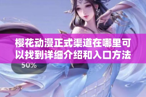 樱花动漫正式渠道在哪里可以找到详细介绍和入口方法
