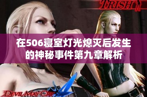 在506寝室灯光熄灭后发生的神秘事件第九章解析