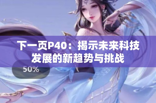 下一页P40：揭示未来科技发展的新趋势与挑战