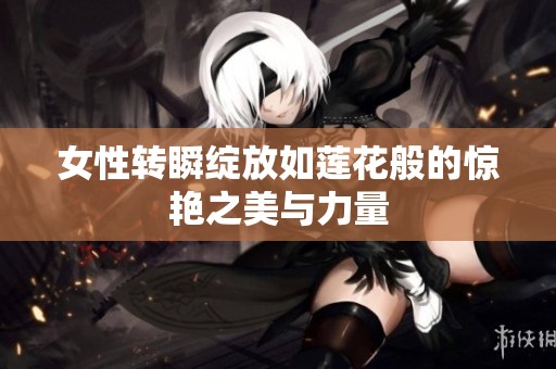 女性转瞬绽放如莲花般的惊艳之美与力量