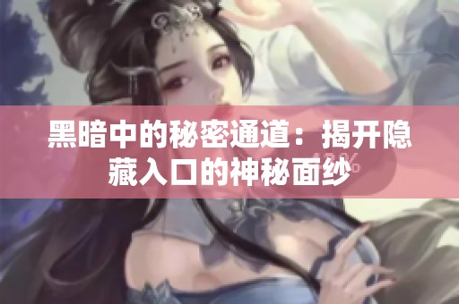 黑暗中的秘密通道：揭开隐藏入口的神秘面纱