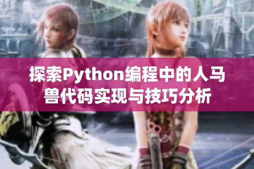 探索Python编程中的人马兽代码实现与技巧分析