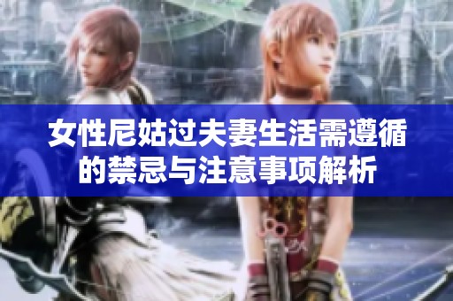 女性尼姑过夫妻生活需遵循的禁忌与注意事项解析