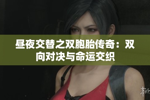 昼夜交替之双胞胎传奇：双向对决与命运交织