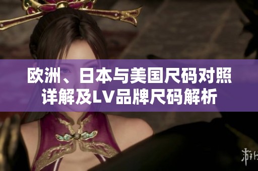 欧洲、日本与美国尺码对照详解及LV品牌尺码解析