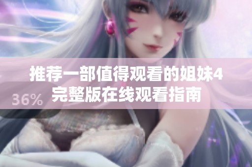 推荐一部值得观看的姐妹4完整版在线观看指南