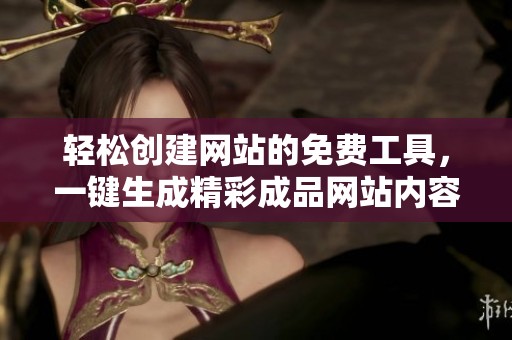 轻松创建网站的免费工具，一键生成精彩成品网站内容