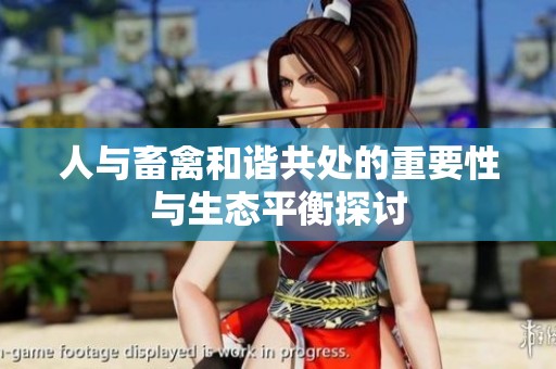 人与畜禽和谐共处的重要性与生态平衡探讨