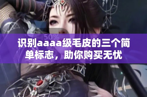 识别aaaa级毛皮的三个简单标志，助你购买无忧