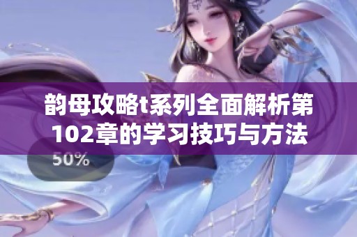 韵母攻略t系列全面解析第102章的学习技巧与方法