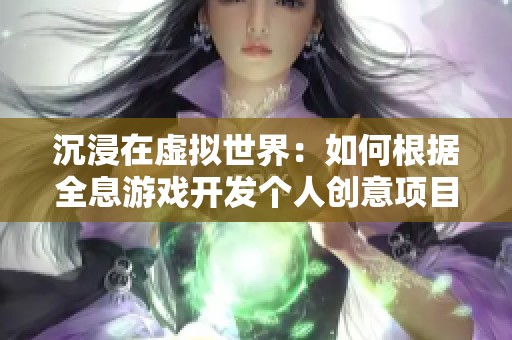 沉浸在虚拟世界：如何根据全息游戏开发个人创意项目