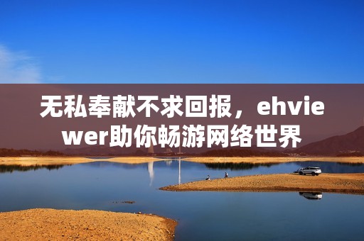 无私奉献不求回报，ehviewer助你畅游网络世界