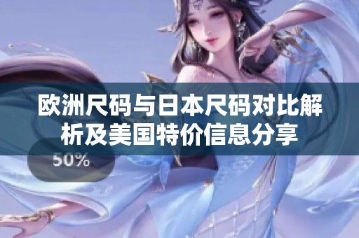 欧洲尺码与日本尺码对比解析及美国特价信息分享