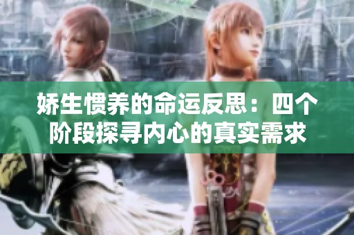 娇生惯养的命运反思：四个阶段探寻内心的真实需求