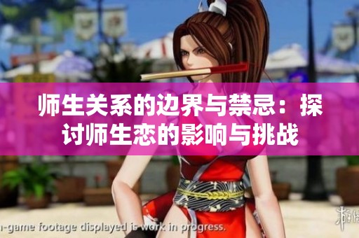 师生关系的边界与禁忌：探讨师生恋的影响与挑战