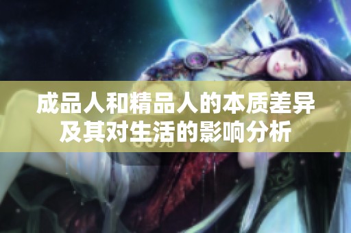 成品人和精品人的本质差异及其对生活的影响分析