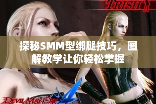 探秘SMM型绑腿技巧，图解教学让你轻松掌握