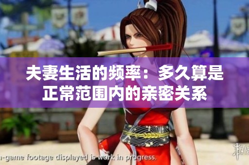 夫妻生活的频率：多久算是正常范围内的亲密关系