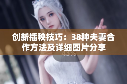 创新插秧技巧：38种夫妻合作方法及详细图片分享