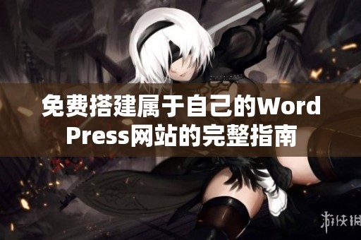 免费搭建属于自己的WordPress网站的完整指南