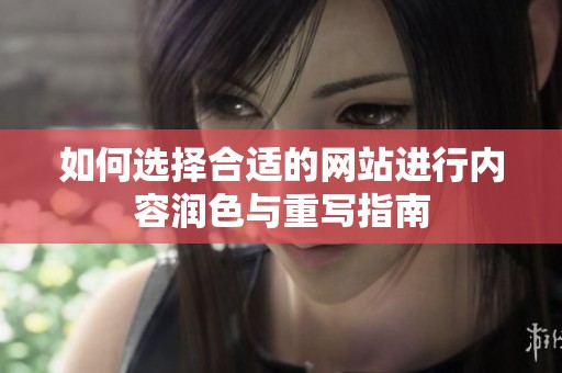 如何选择合适的网站进行内容润色与重写指南